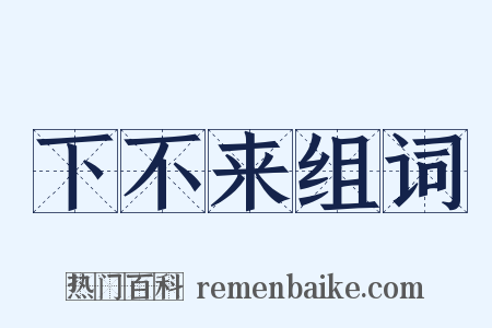 下不来组词是什么意思的图片